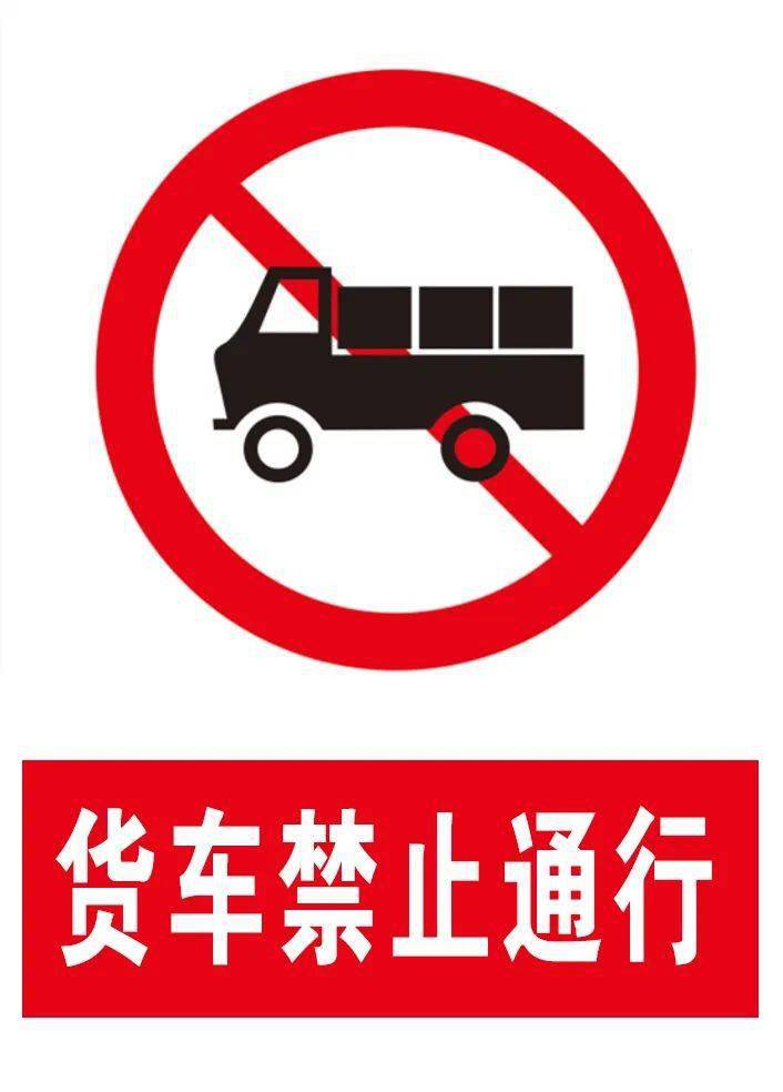 禁止小型货车驶入标志图片
