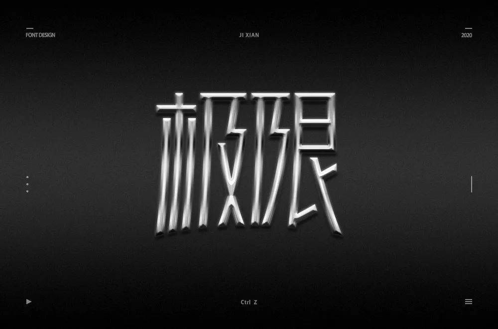 字体帮第1595篇极限67明日命题禅意