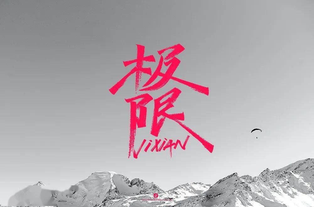 字体帮第1595篇极限67明日命题禅意