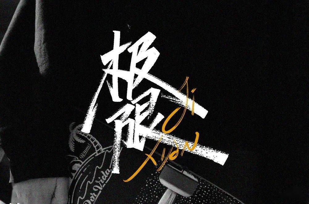 字体帮-第1595篇:极限67   明日命题:禅意