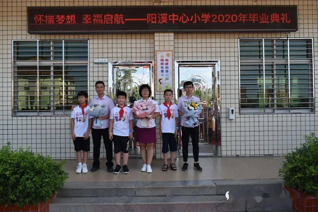 和美管理一路汗水02一路欢歌阳溪中心小学2020年毕业典礼