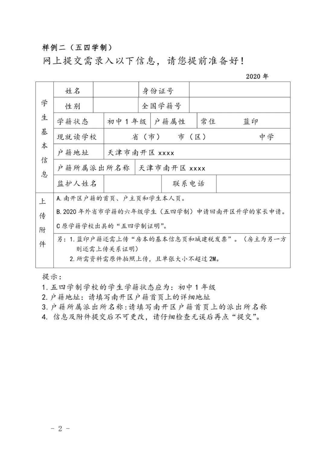 2020年南開區關於外省市小學畢業生申請回戶籍區升學的相關通知