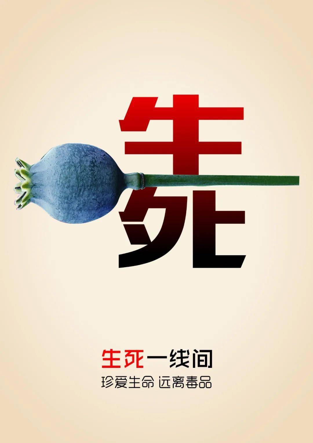 禁毒大扫除遵义在行动禁毒公益广告展播平面类第21期社会征集作品