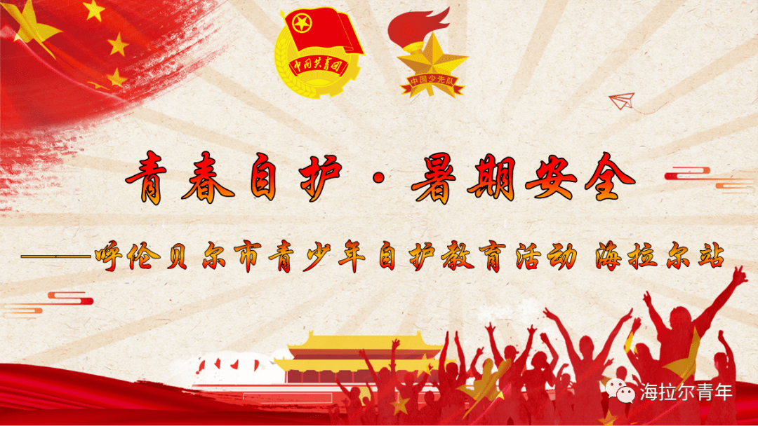 海拉尔区开展青春自护暑期安全心理健康教育系列讲座