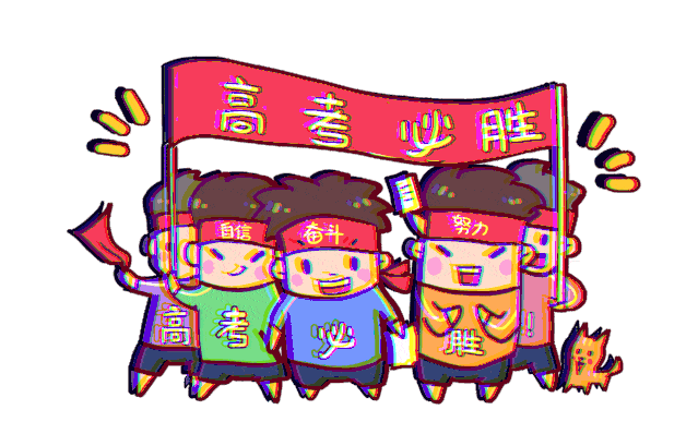 你们奋笔疾书,我们全力以赴!高考加油!