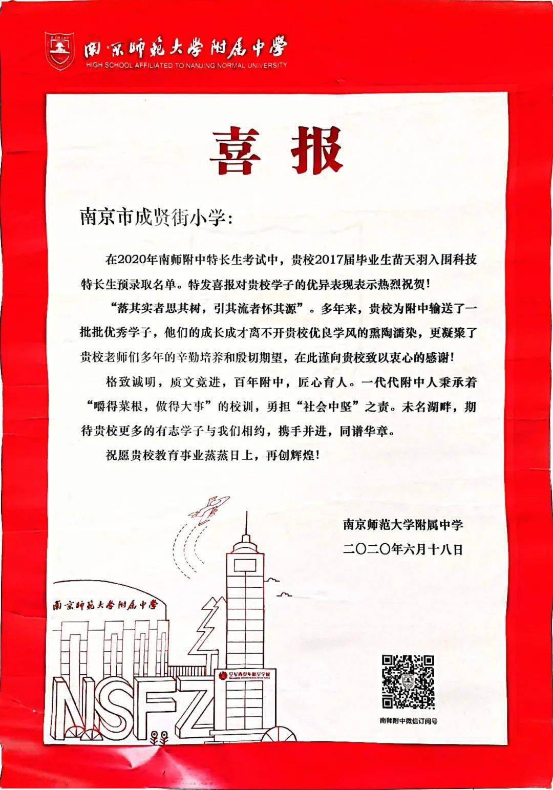 喜报!这些小学被南师附中点名表扬!