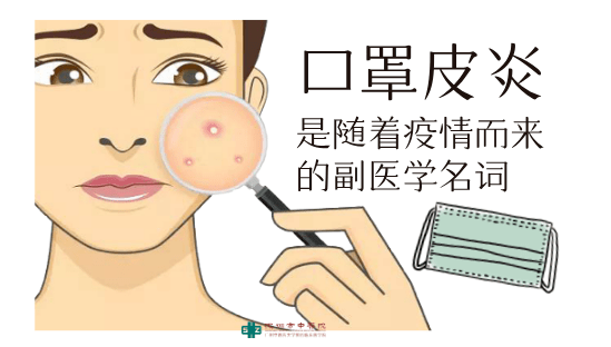 【玉颜阁】戴口罩皮肤过敏长痘,皮肤专家给你支招!