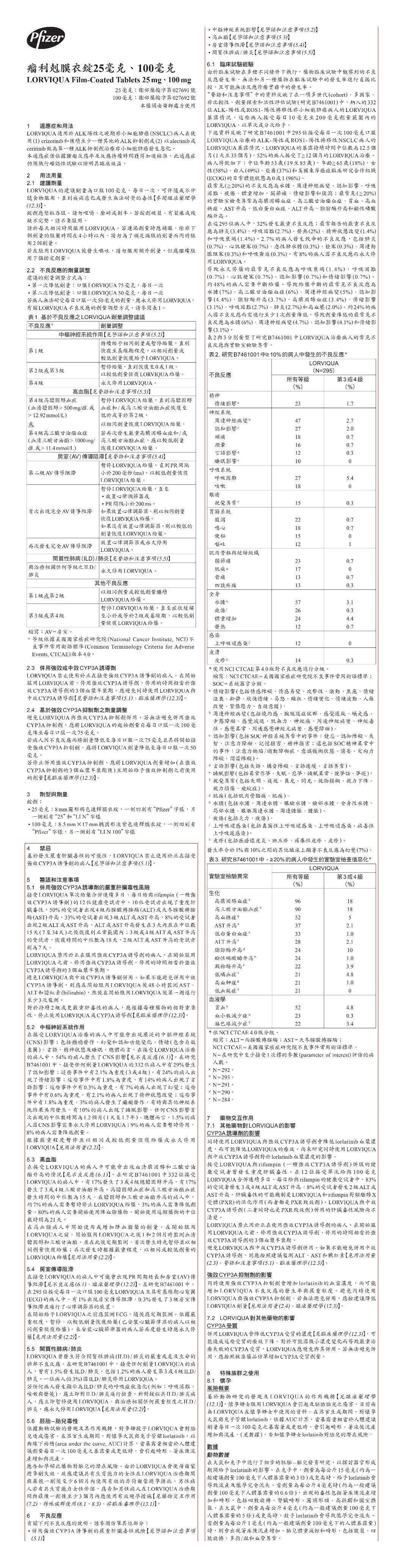 洛拉替尼lorlatinib台湾版说明书