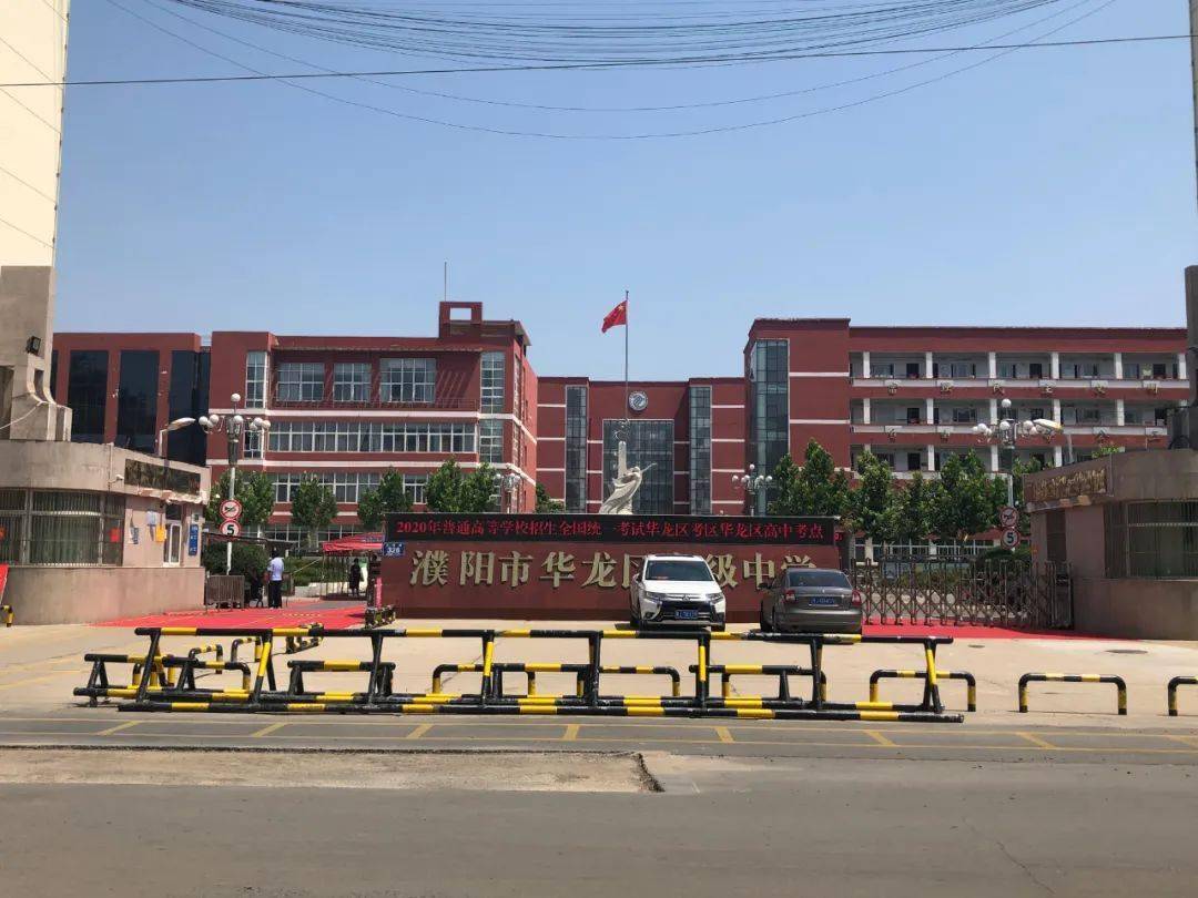 濮阳市华龙区高级中学