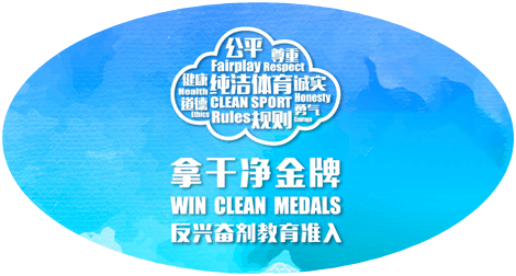关注| 反兴奋剂宣传教育——配合兴奋剂检查调查