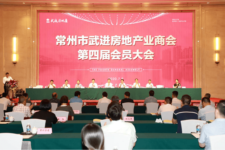 武进房地产业商会召开第四届会员大会