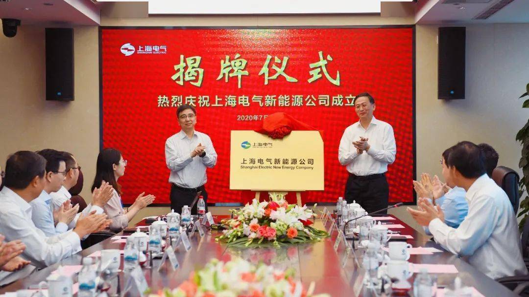 上海电气新能源公司成立黄瓯曹敏揭牌