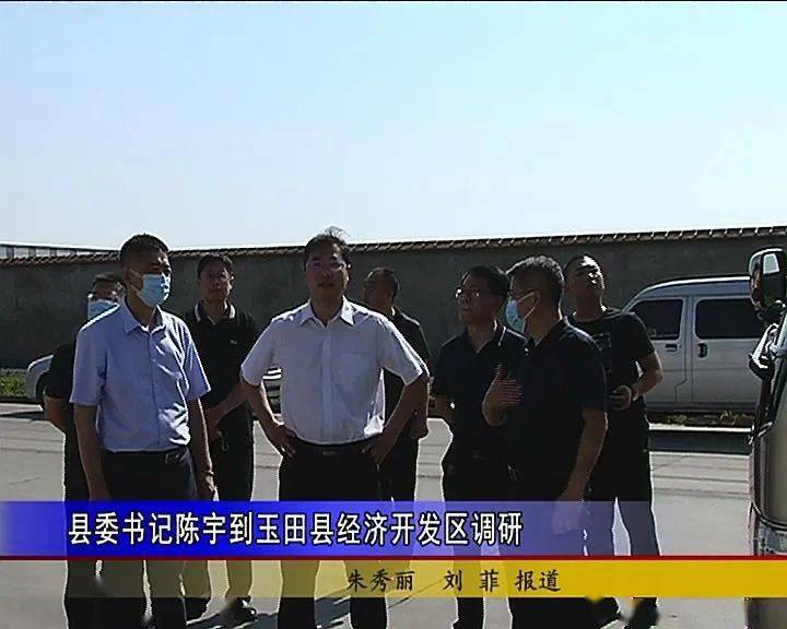 县委书记陈宇到玉田县经济开发区调研