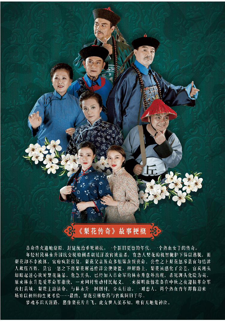 经典传承一个新旧更替的年代一个热血女子的传奇沪剧梨花传奇先导海报