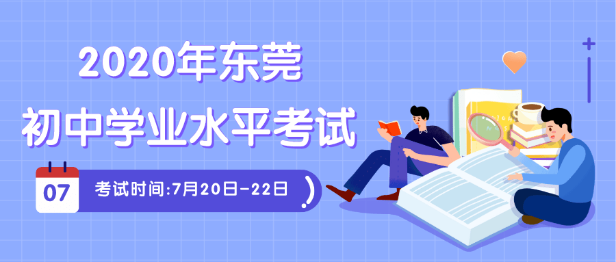 2020年东莞市中考时间安排表出炉!