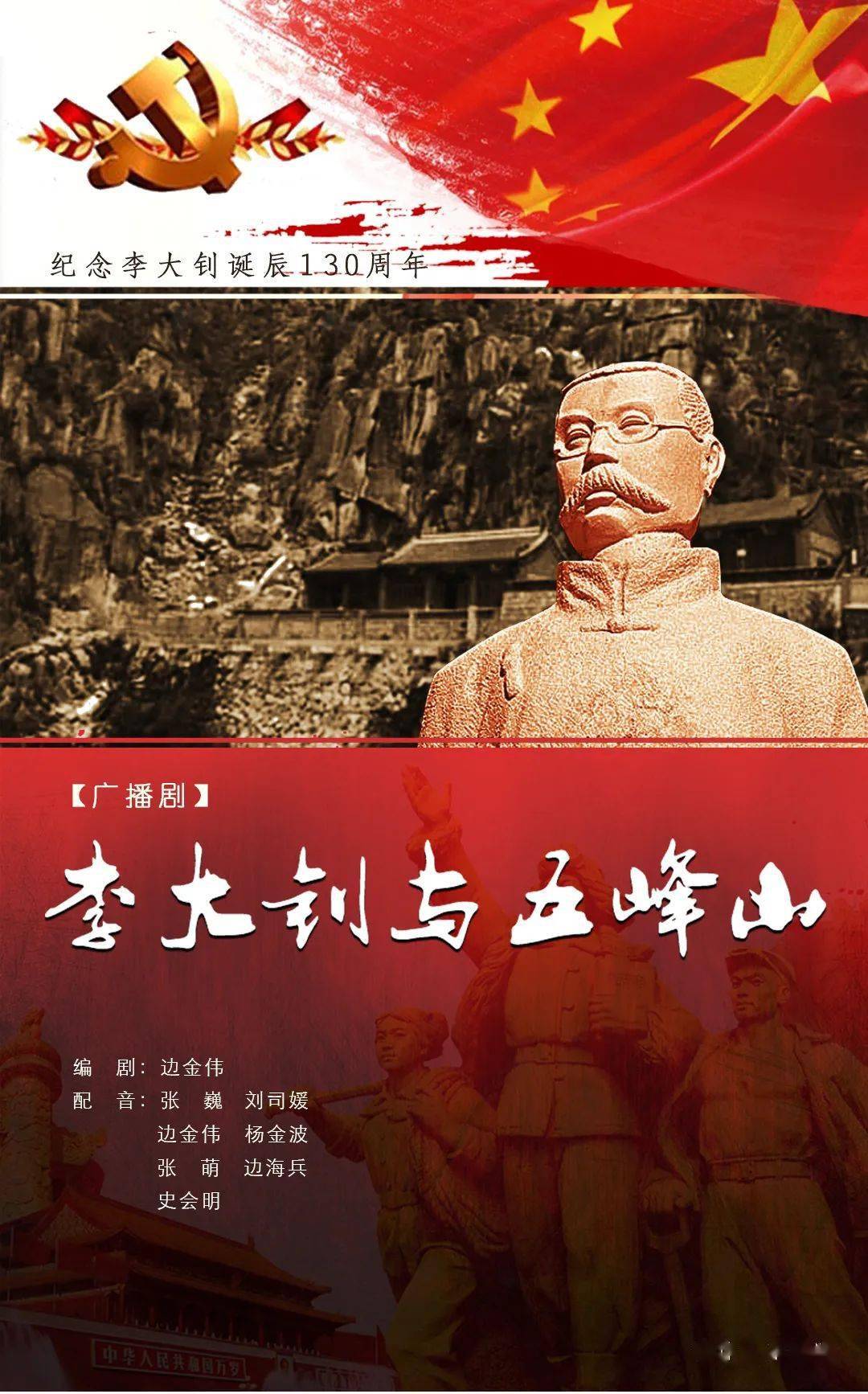 红色故事广播剧李大钊与五峰山第三集革命拓荒