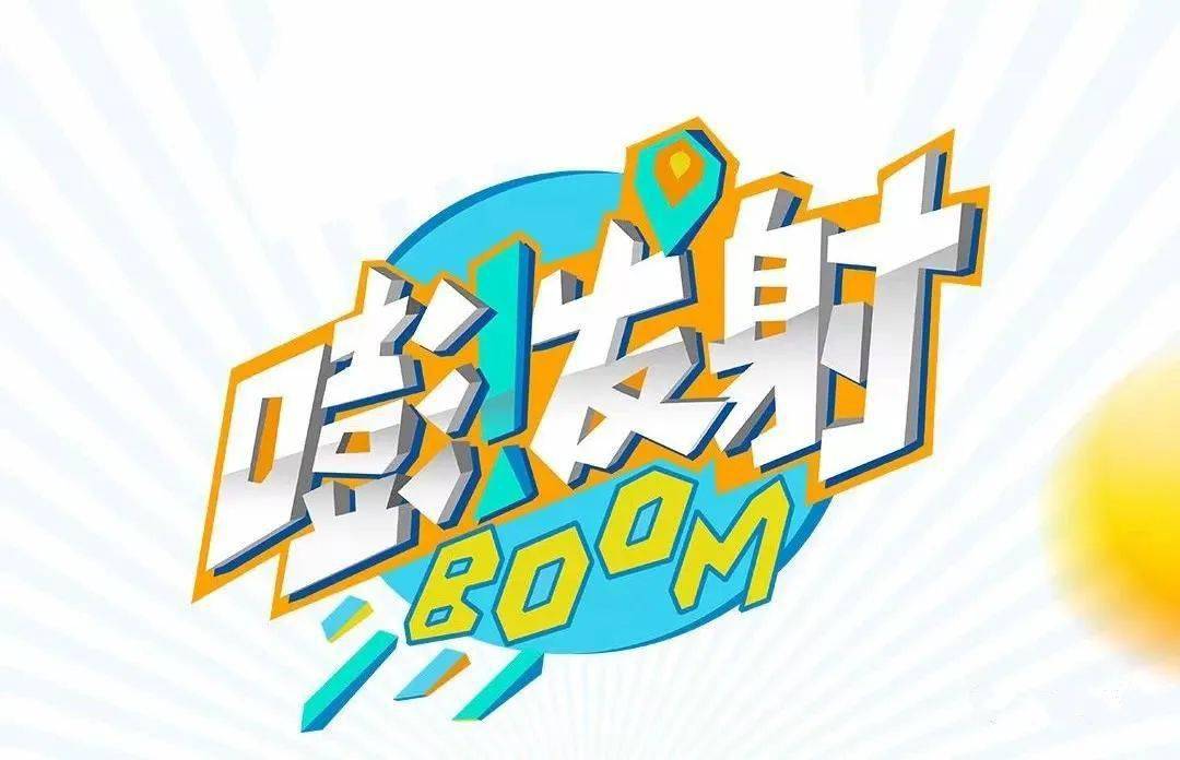 通告丨金鹰卡通《嘭!发射》第五季招募小选手啦!