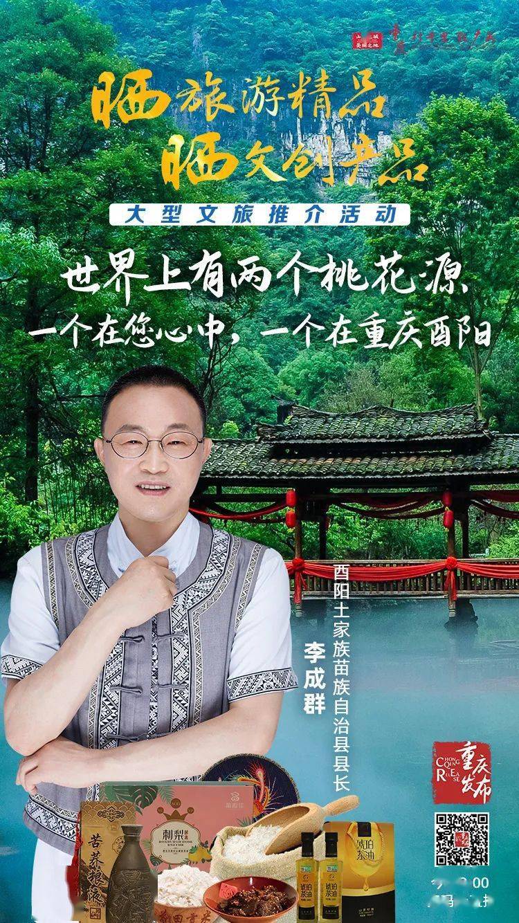 桃花源里酉好货今晚8点县长带你云游酉阳