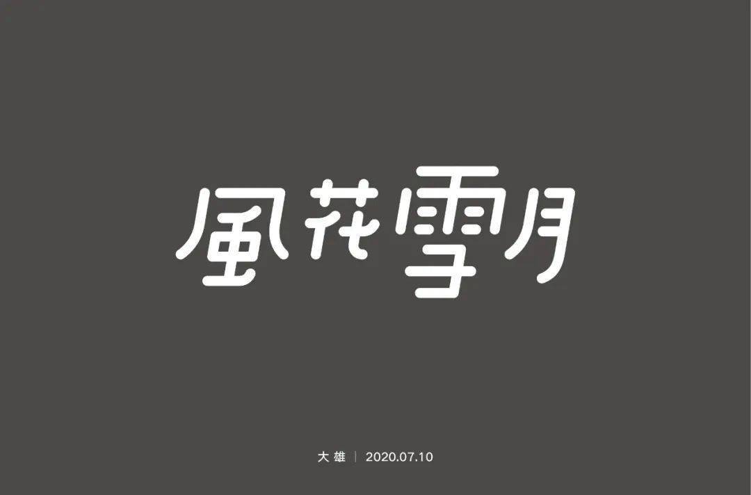 字体帮第1599篇风花雪月明日命题老朋友