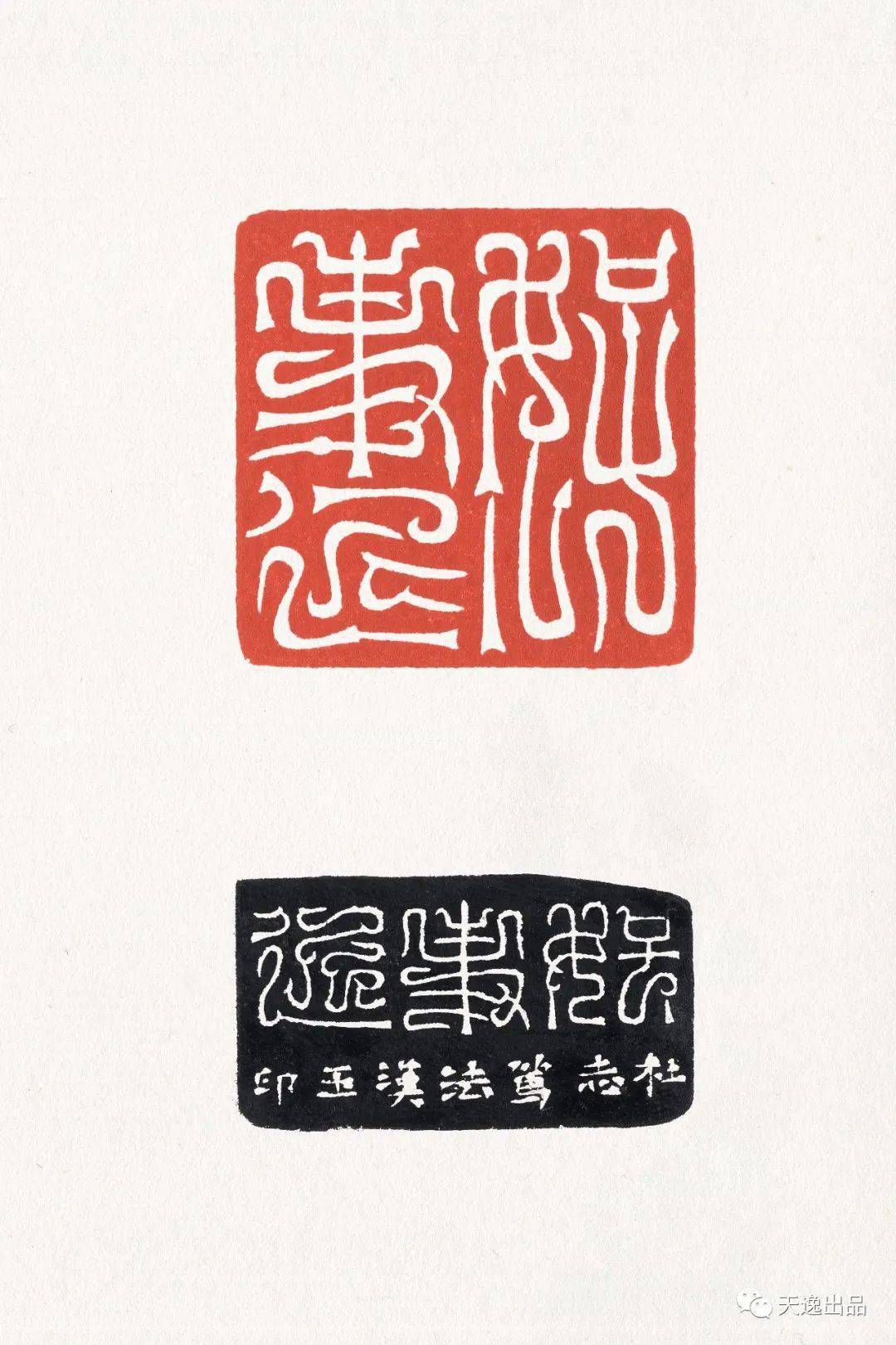 河北美术学院杜志笃篆刻作品欣赏