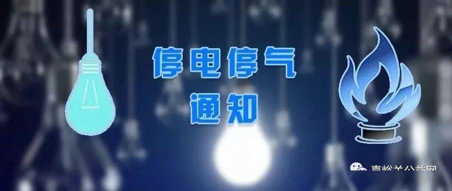 7月13日這些小區停氣停電!