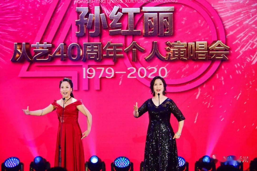 孙红丽从艺40周年个人演唱会成功举行