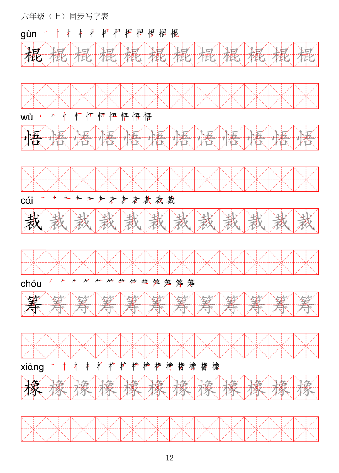 暑假预习丨统编版语文六年级上册生字练字帖(带拼音,笔顺)