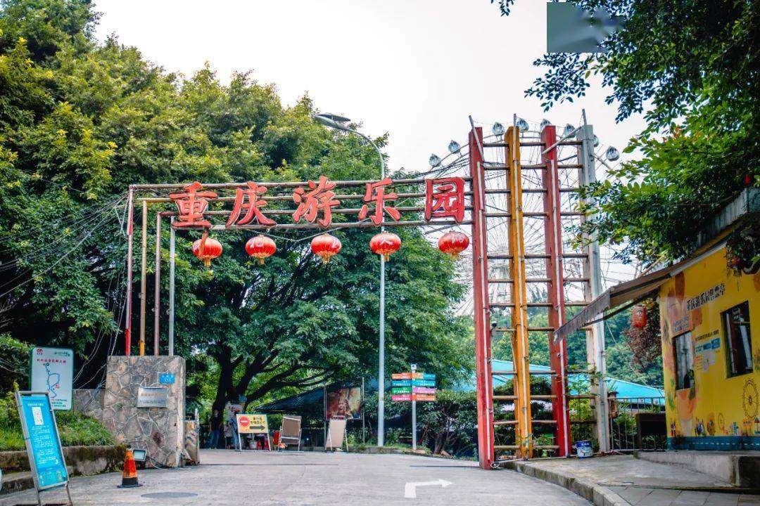 再見了重慶遊樂園