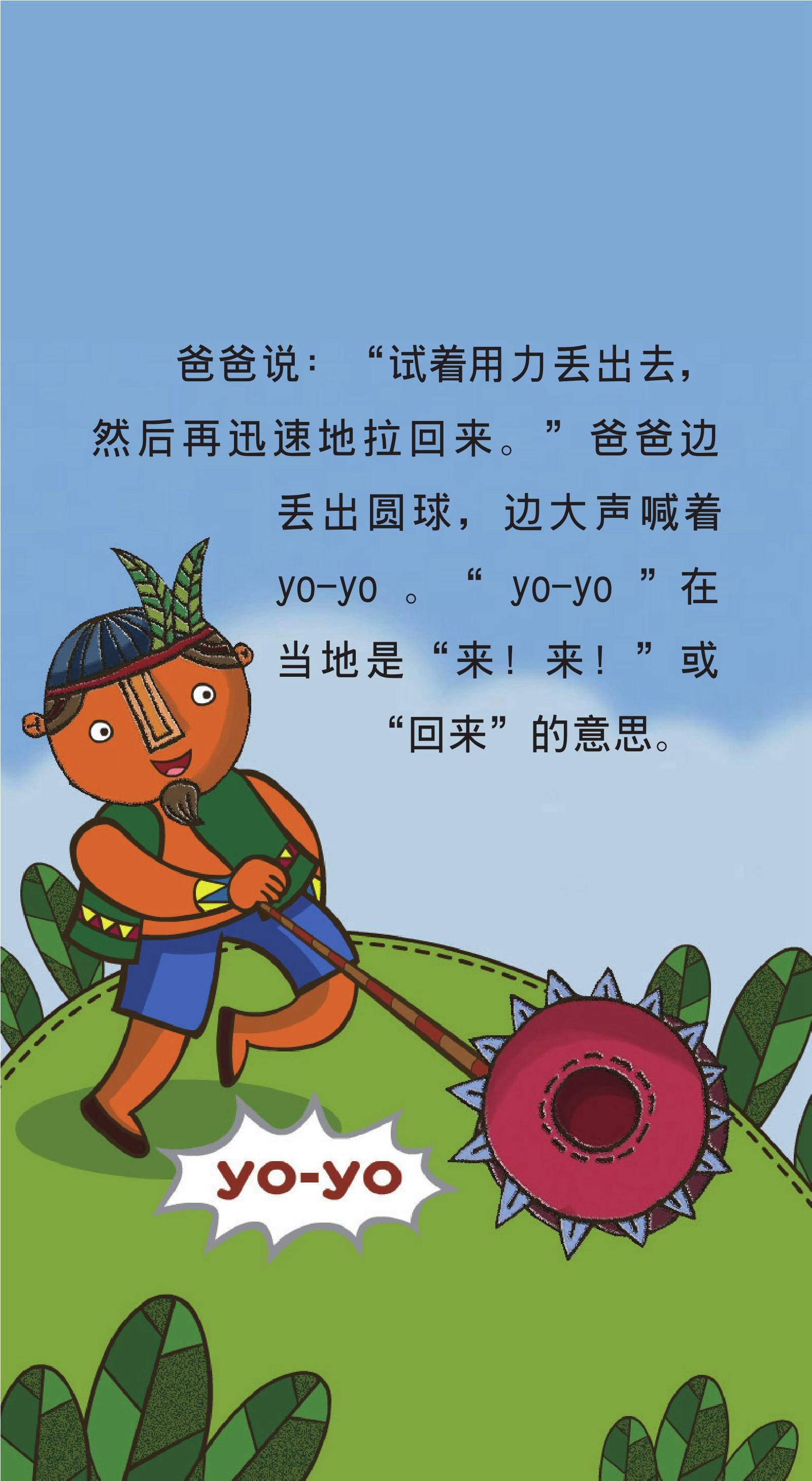 儿童绘本故事推荐《生活大发现-溜溜球》