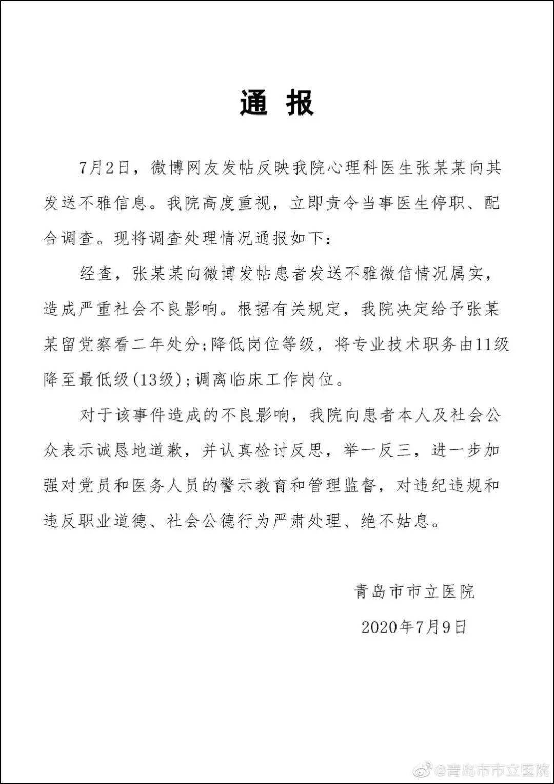 女患者举报男医生性骚扰!院方:情况属实,罚!