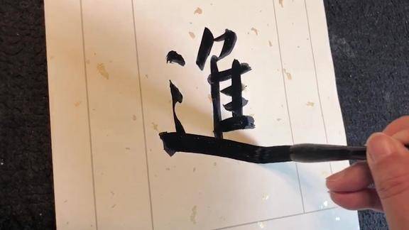 齐鲲书法当失意时真长进应非常事贵和平