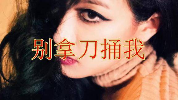 闺蜜别拿刀捅我里面装的是你