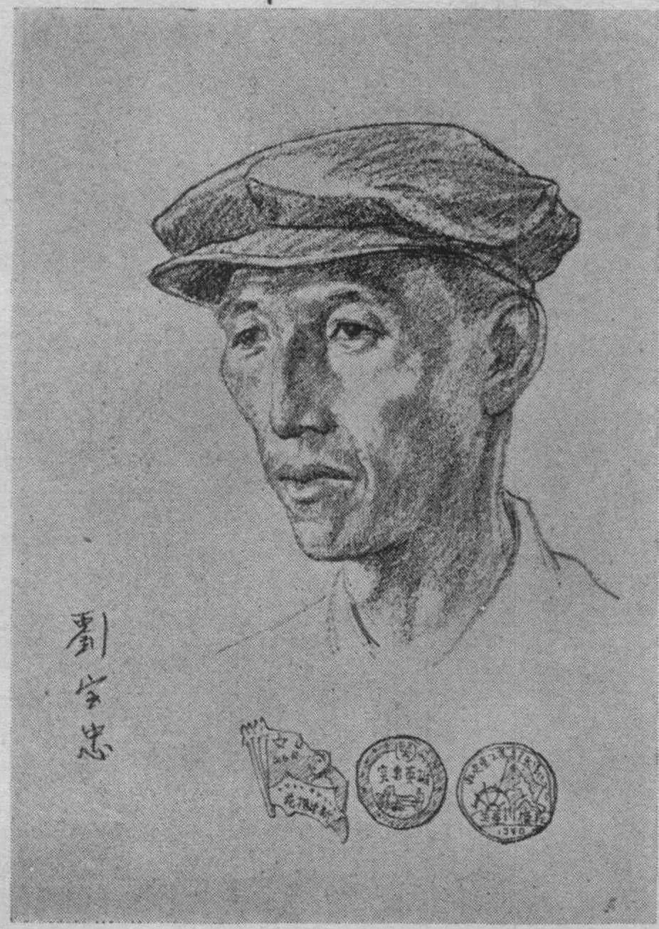 李桦 天津化工厂创造改造技术模范刘宝忠 1950