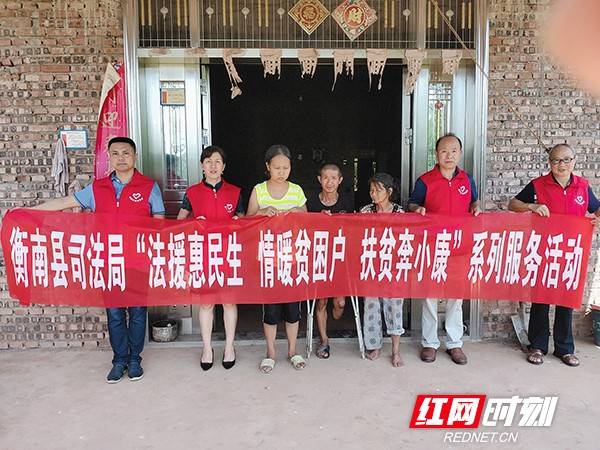 衡南县法律援助为贫困户解忧