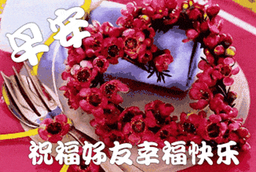 2020最新漂亮早上好问候动态鲜花表情图片,群发的早上好问候短信_祝福