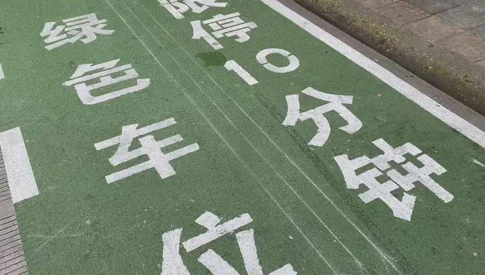 绿色限时停车位,十分钟内免费不罚款