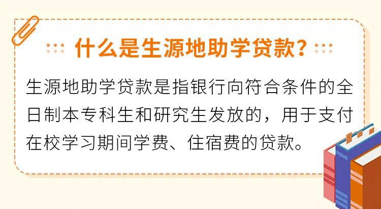 答疑:什麼是生源地助學貸款?