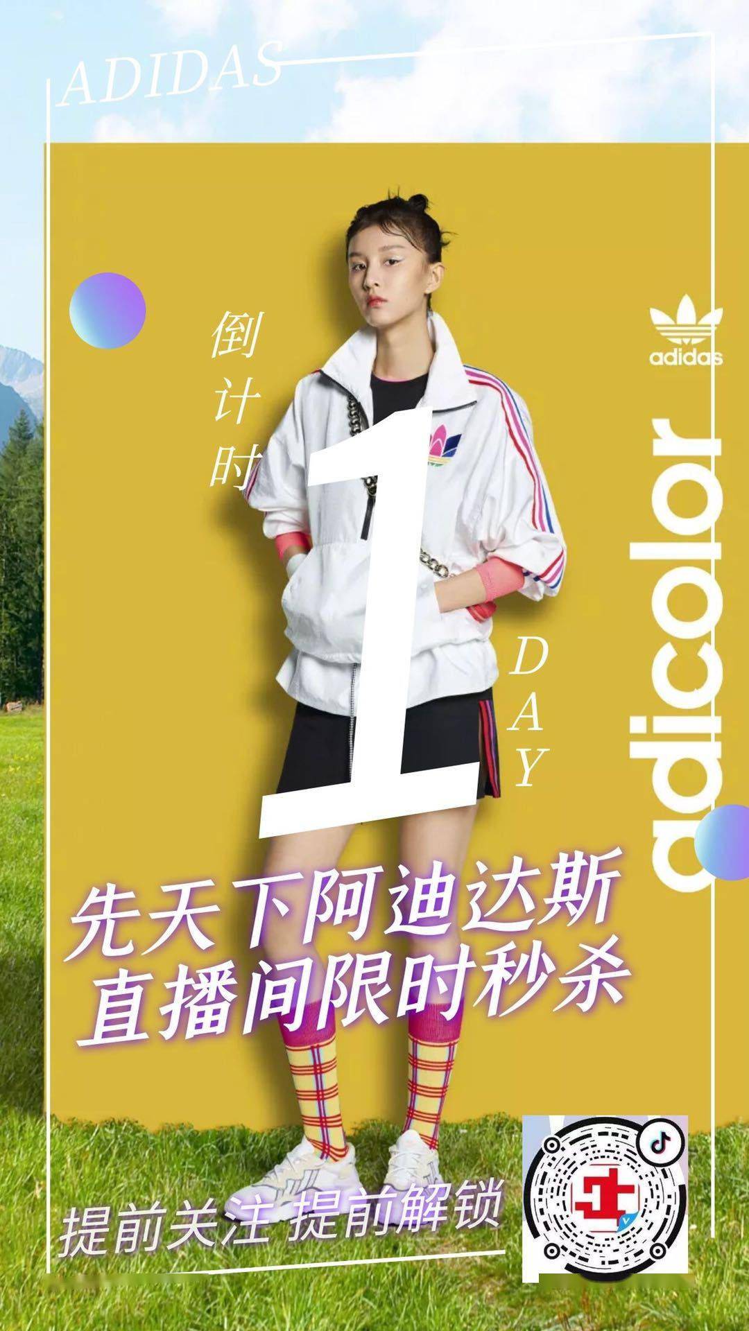 直播倒计时丨阿迪达斯超级福利距你还有1天