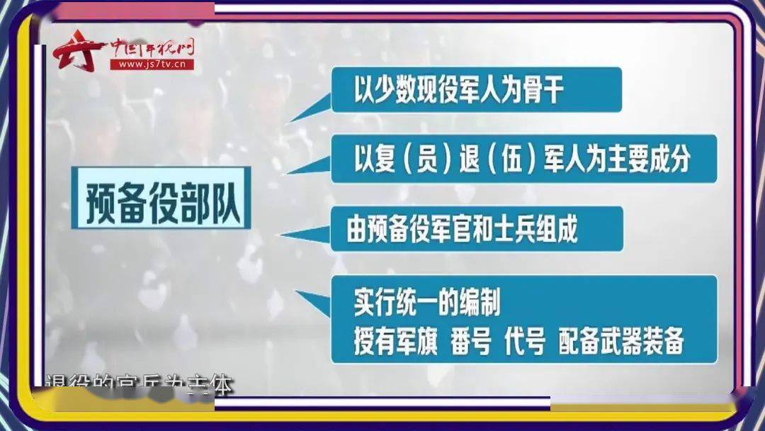 以復員退伍軍人為主要成分,由預備役軍官和士兵