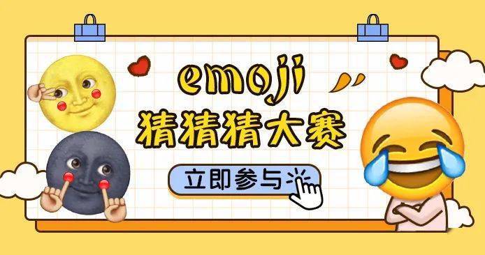 北海百事通「 emoji猜猜猜大賽 」來啦!你的腦洞夠用嗎?