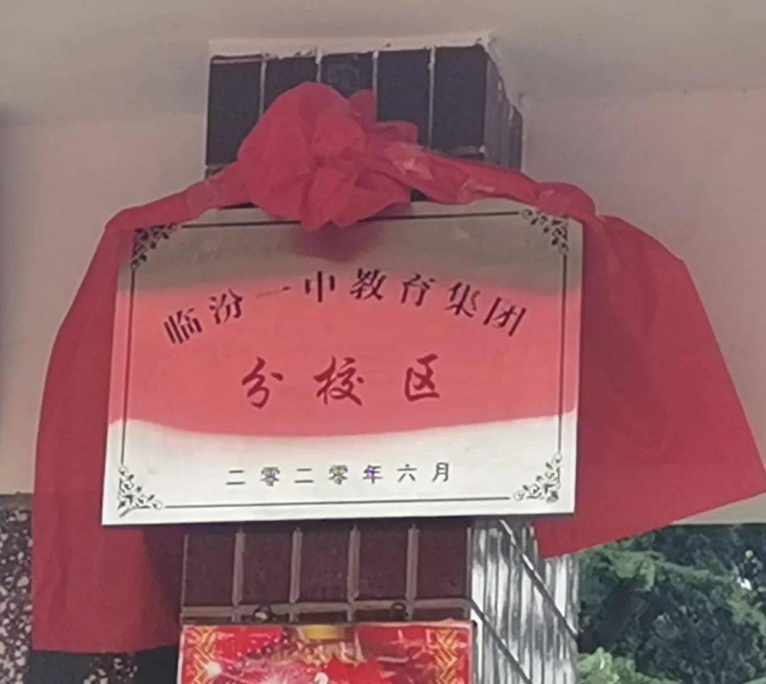 张杨管校长与李晶副县长共同揭牌▲7月17日上午,临汾一中教育集团浮山
