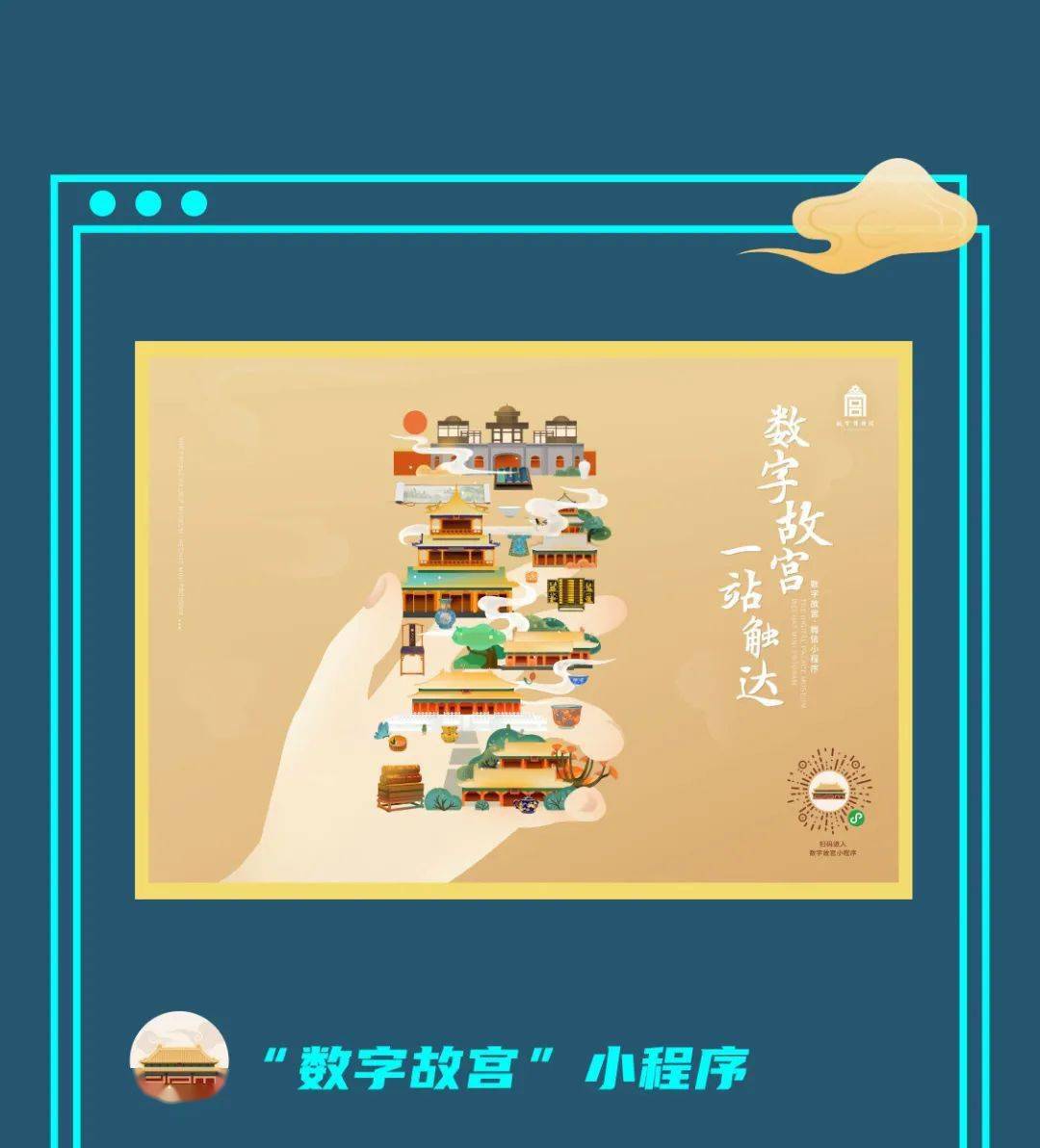 即刻进入首次线上数字故宫分享会现场