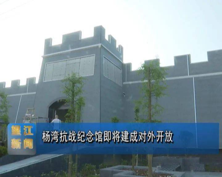 杨湾抗战纪念馆即将建成对外开放