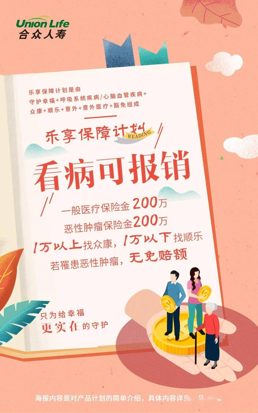 合众人寿乐享保障计划海报