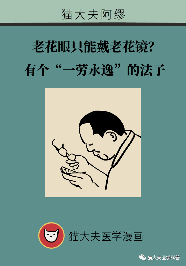 老花眼只能戴老花镜有个一劳永逸的法子