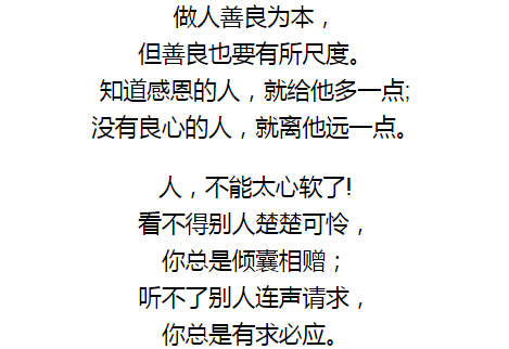 人不能太善良了