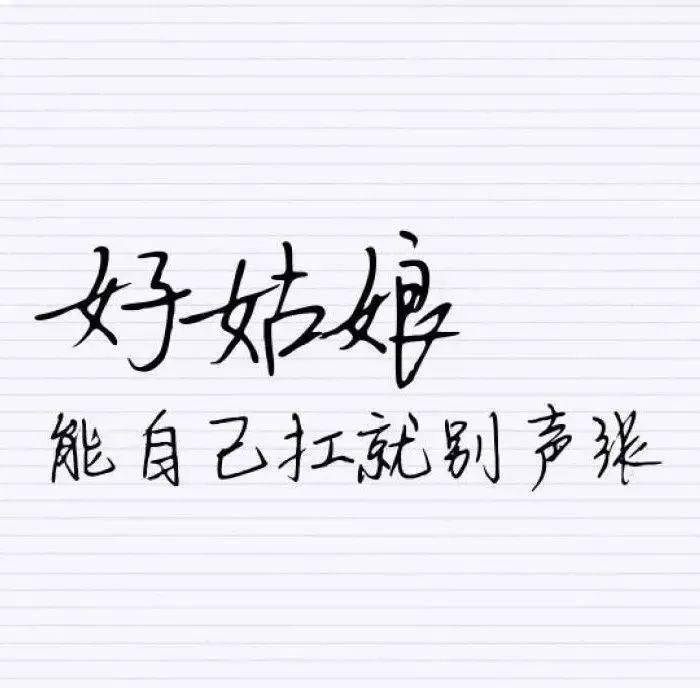 你矯情幽怨的樣子並不漂亮 做個勇敢的人 學著去承受命運給你的每一個