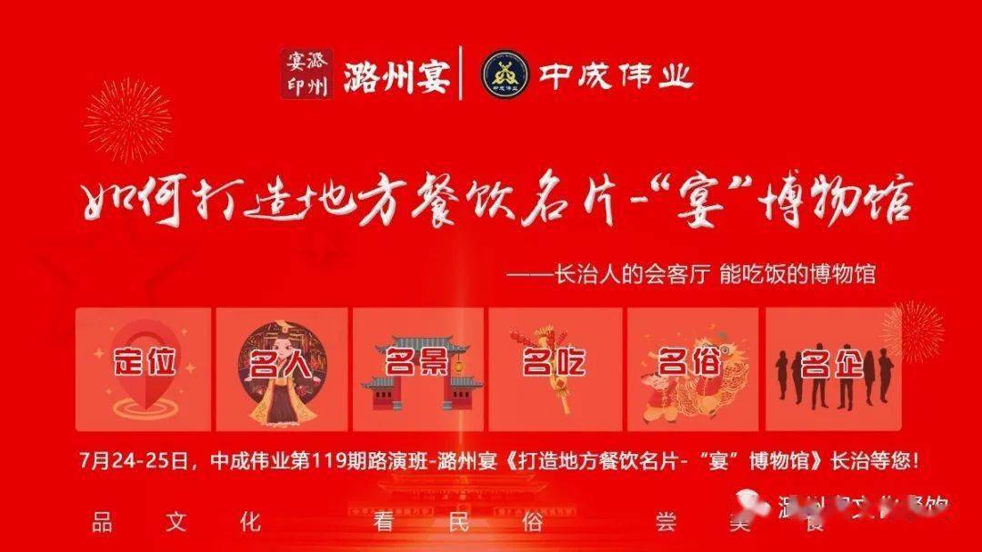 【长治站】7月24-25日中成伟业第144期潞州宴《打造地方餐饮名片-"宴"