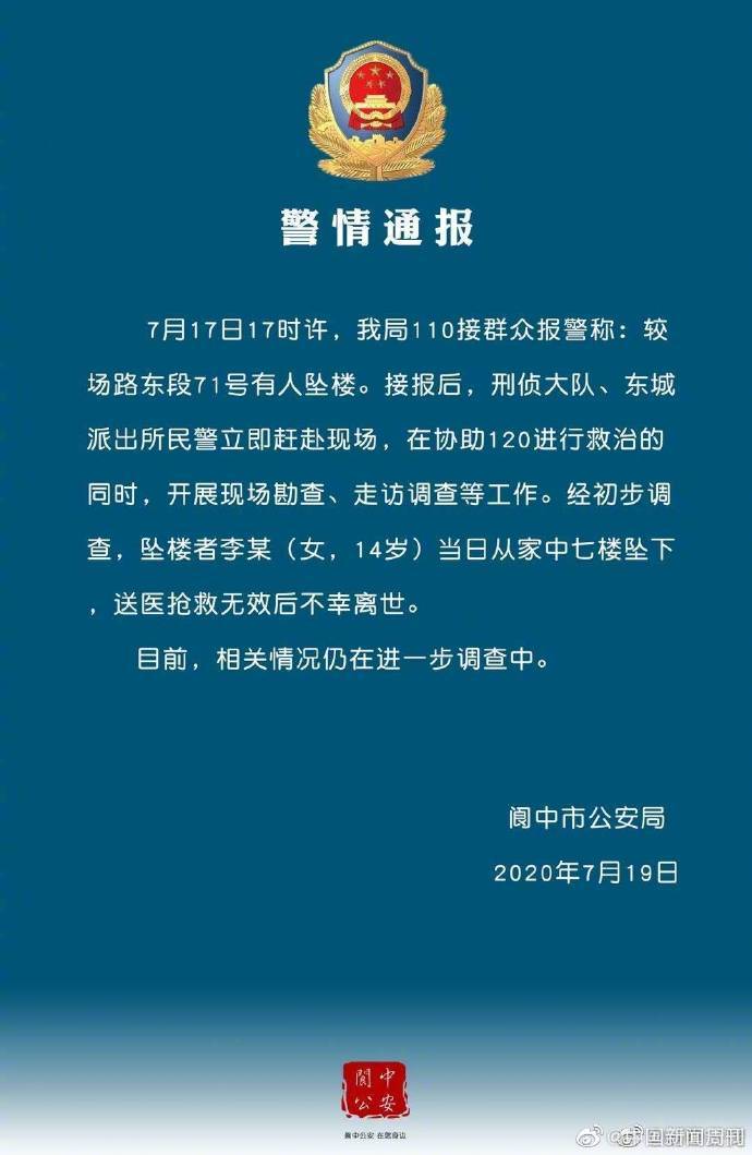 痛心!阆中一14岁女孩从家中坠亡