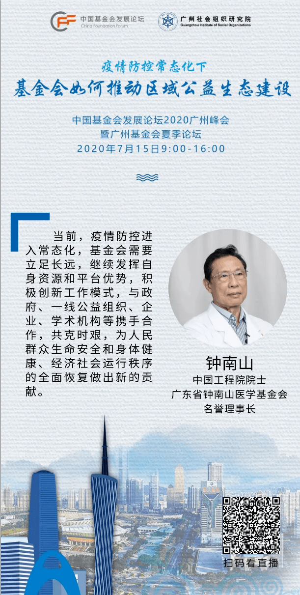 中国工程院院士钟南山:基金会需为人民群众生命安全和身体健康,经济